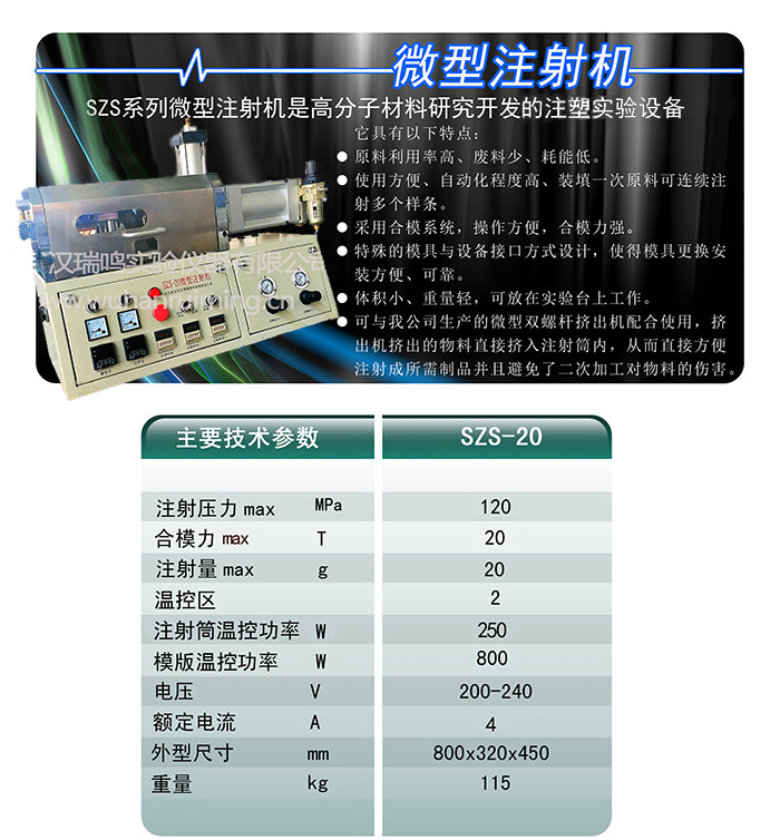 微型注射机szs-20