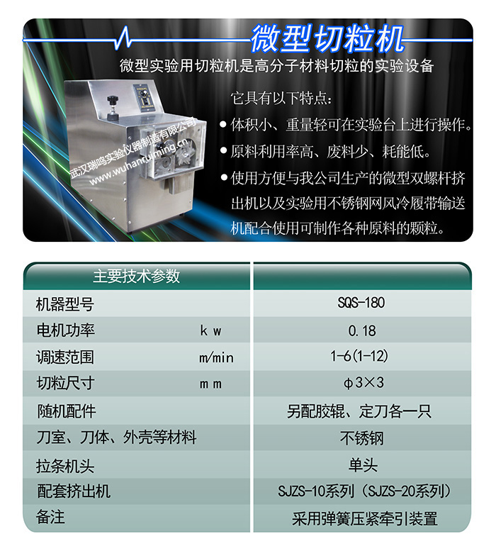 微型切粒机SQS-180