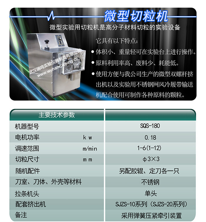 微型切粒机SQS-180